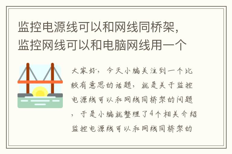 监控电源线可以和网线同桥架，监控网线可以和电脑网线用一个交换机吗