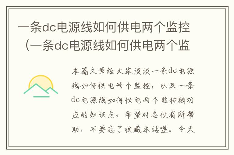 一条dc电源线如何供电两个监控（一条dc电源线如何供电两个监控线）