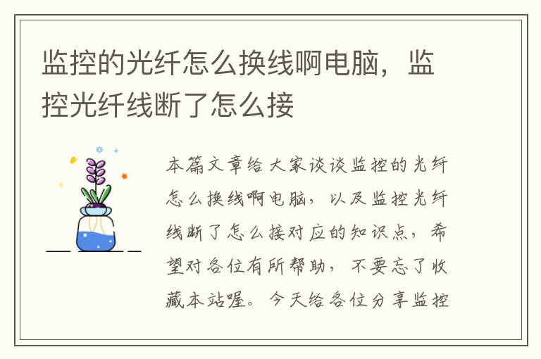 监控的光纤怎么换线啊电脑，监控光纤线断了怎么接