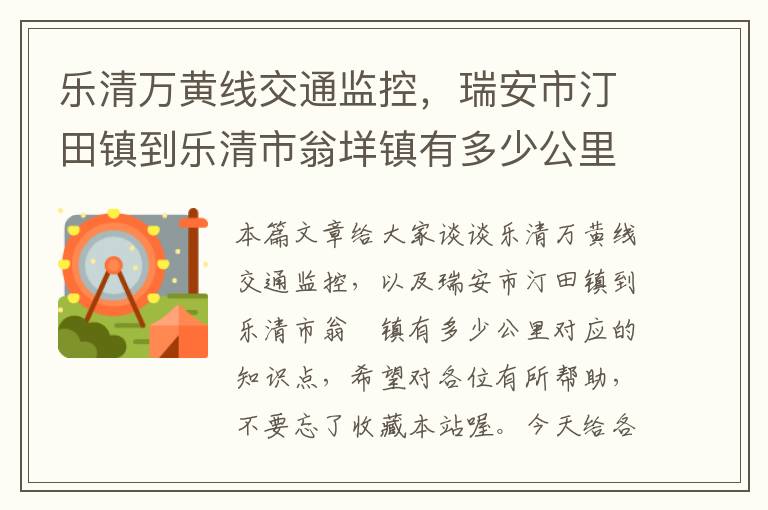 乐清万黄线交通监控，瑞安市汀田镇到乐清市翁垟镇有多少公里