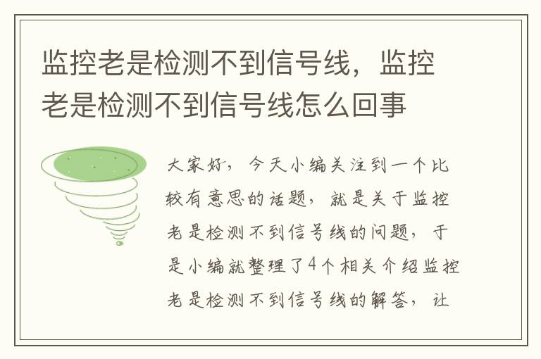 监控老是检测不到信号线，监控老是检测不到信号线怎么回事