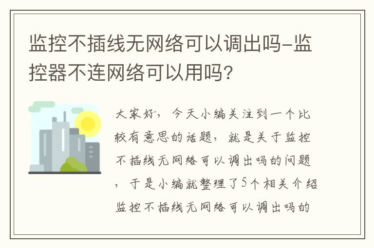 监控不插线无网络可以调出吗-监控器不连网络可以用吗?