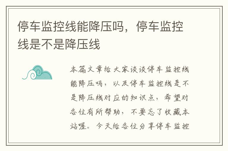 停车监控线能降压吗，停车监控线是不是降压线