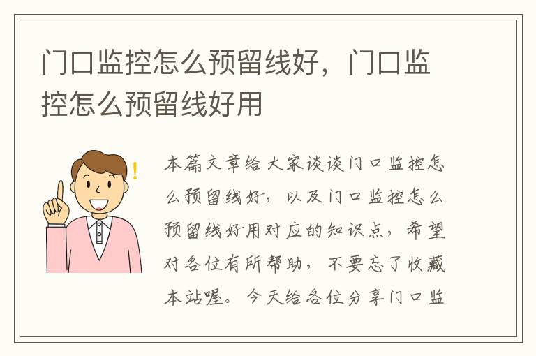 门口监控怎么预留线好，门口监控怎么预留线好用