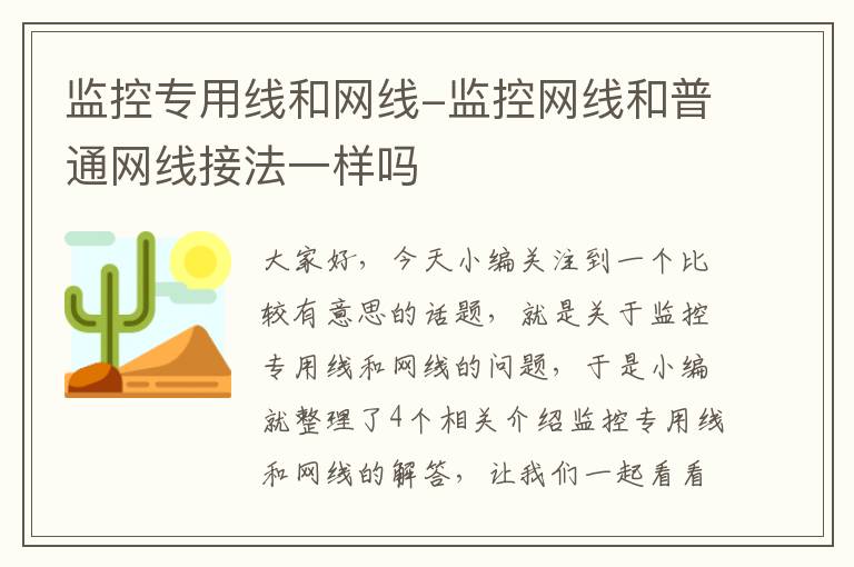 监控专用线和网线-监控网线和普通网线接法一样吗