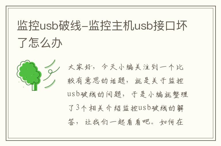 监控usb破线-监控主机usb接口坏了怎么办