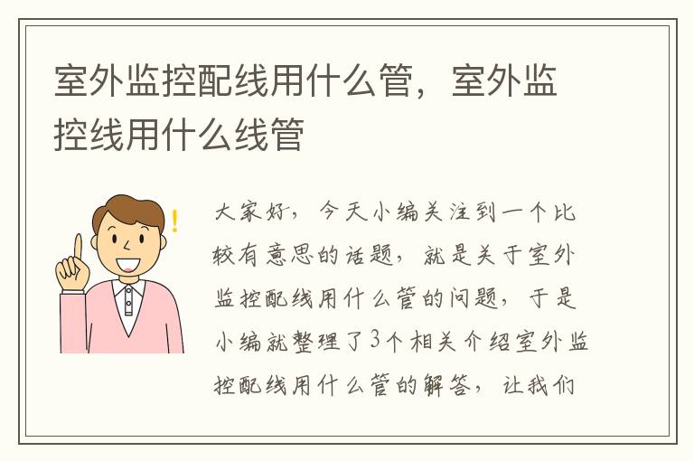 室外监控配线用什么管，室外监控线用什么线管