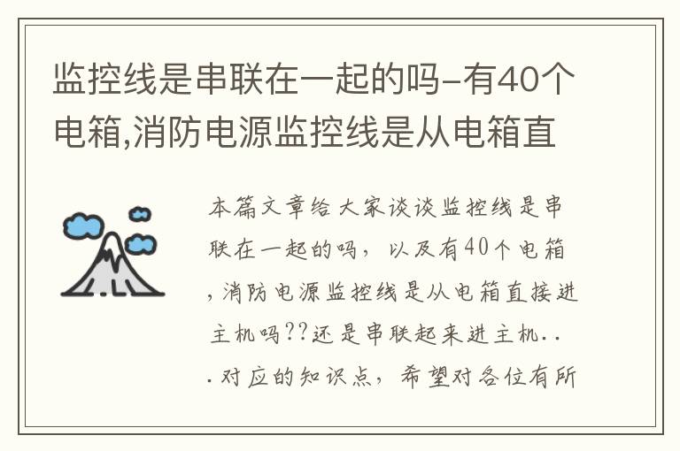 监控线是串联在一起的吗-有40个电箱,消防电源监控线是从电箱直接进主机吗??还是串联起来进主机...