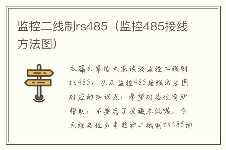 监控二线制rs485（监控485接线方法图）