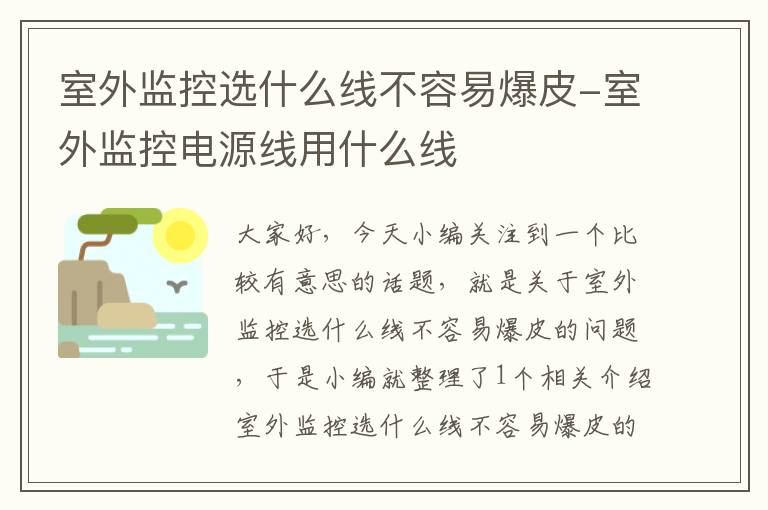 室外监控选什么线不容易爆皮-室外监控电源线用什么线