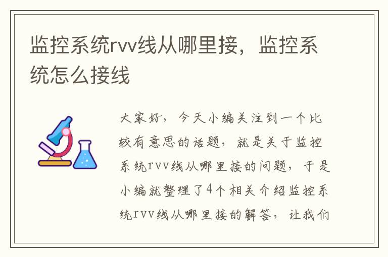 监控系统rvv线从哪里接，监控系统怎么接线