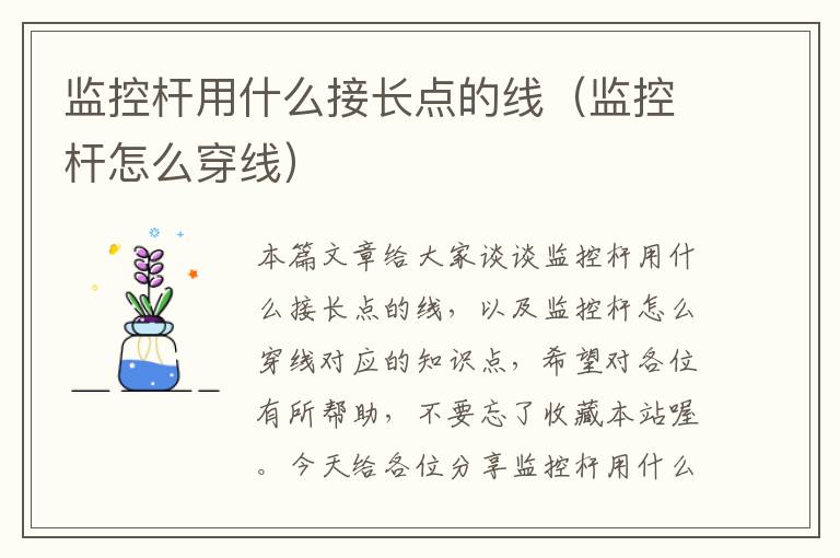 监控杆用什么接长点的线（监控杆怎么穿线）