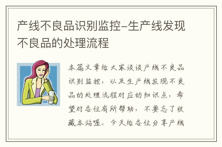 产线不良品识别监控-生产线发现不良品的处理流程