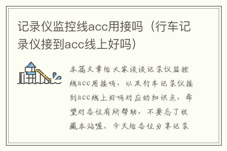 记录仪监控线acc用接吗（行车记录仪接到acc线上好吗）