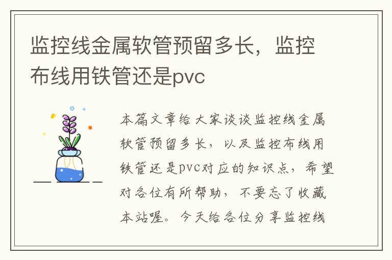 监控线金属软管预留多长，监控布线用铁管还是pvc