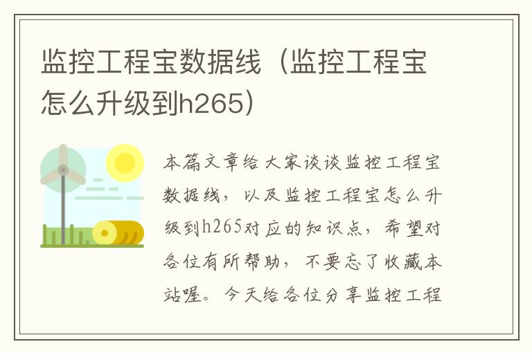 监控工程宝数据线（监控工程宝怎么升级到h265）