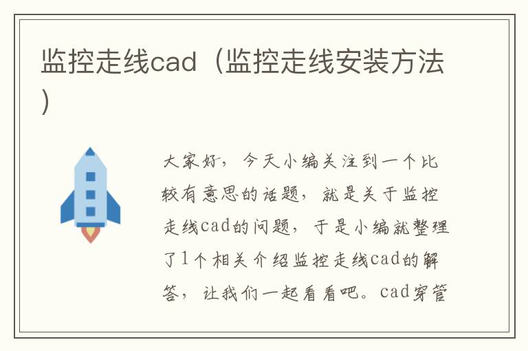 监控走线cad（监控走线安装方法）