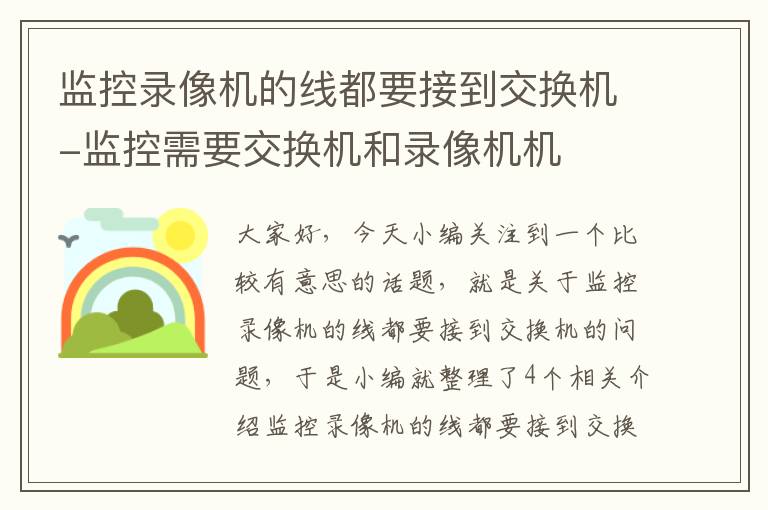 监控录像机的线都要接到交换机-监控需要交换机和录像机机