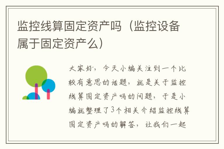 监控线算固定资产吗（监控设备属于固定资产么）