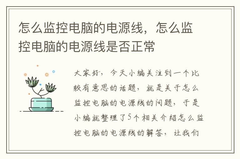 怎么监控电脑的电源线，怎么监控电脑的电源线是否正常