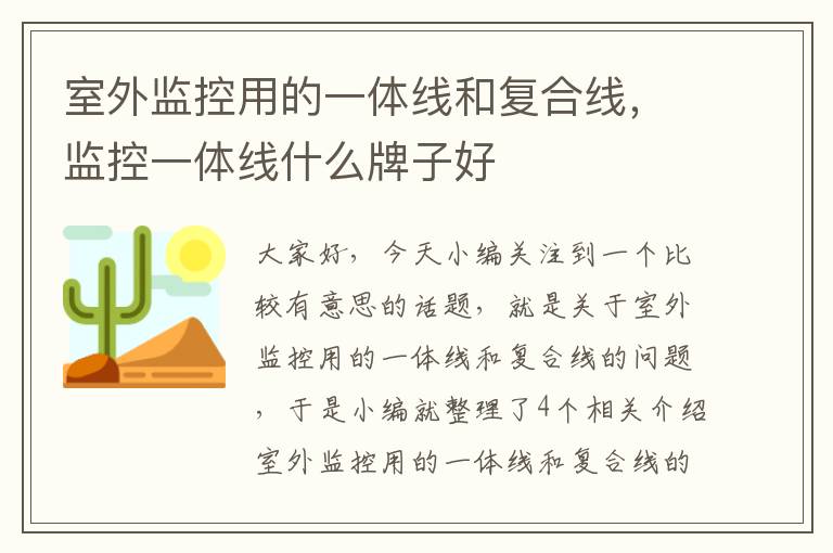 室外监控用的一体线和复合线，监控一体线什么牌子好