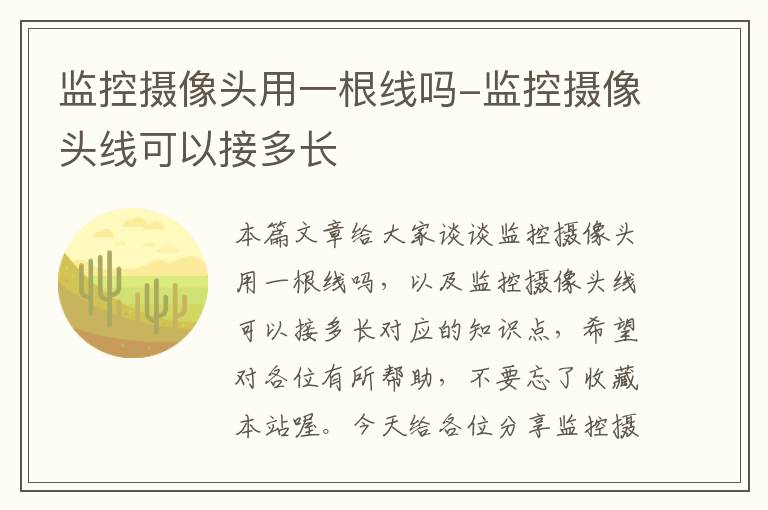 监控摄像头用一根线吗-监控摄像头线可以接多长