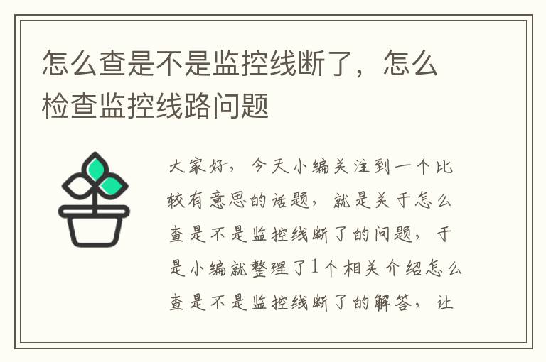 怎么查是不是监控线断了，怎么检查监控线路问题