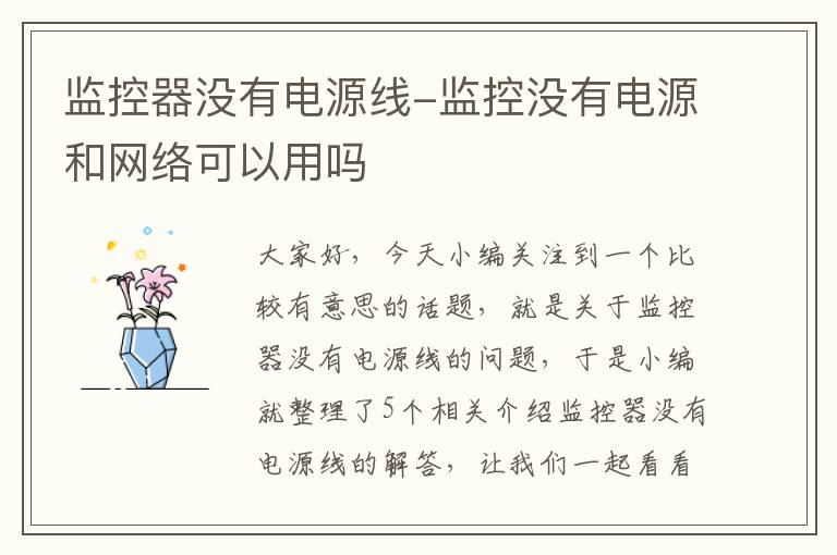 监控器没有电源线-监控没有电源和网络可以用吗