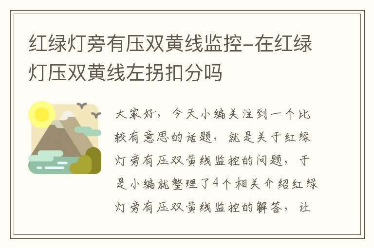 红绿灯旁有压双黄线监控-在红绿灯压双黄线左拐扣分吗