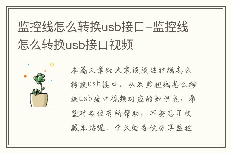 监控线怎么转换usb接口-监控线怎么转换usb接口视频