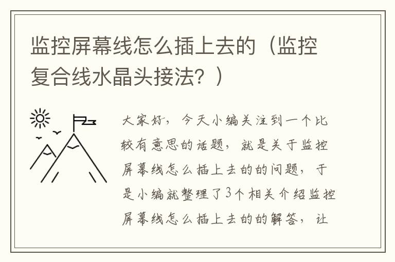 监控屏幕线怎么插上去的（监控复合线水晶头接法？）