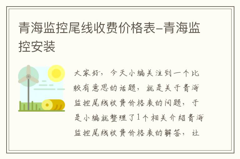 青海监控尾线收费价格表-青海监控安装