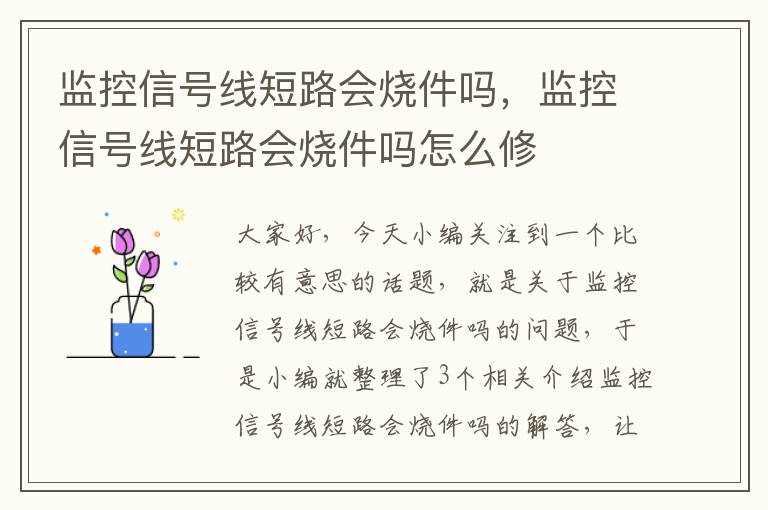 监控信号线短路会烧件吗，监控信号线短路会烧件吗怎么修