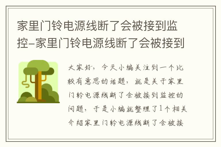 家里门铃电源线断了会被接到监控-家里门铃电源线断了会被接到监控器吗