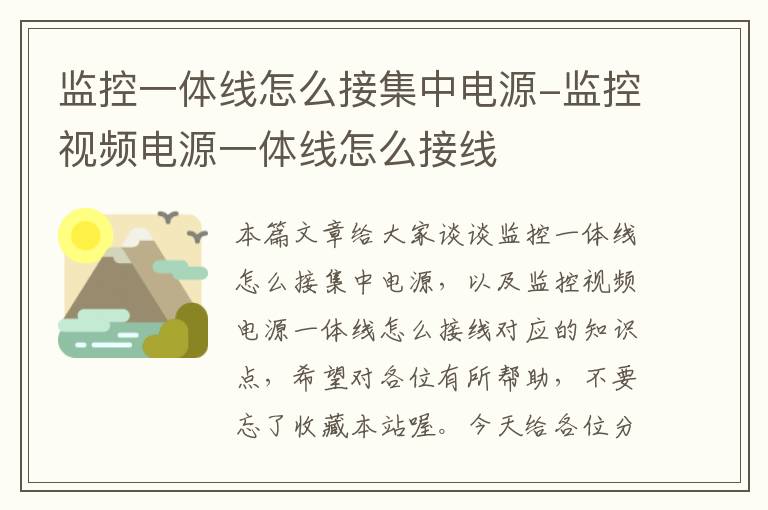 监控一体线怎么接集中电源-监控视频电源一体线怎么接线