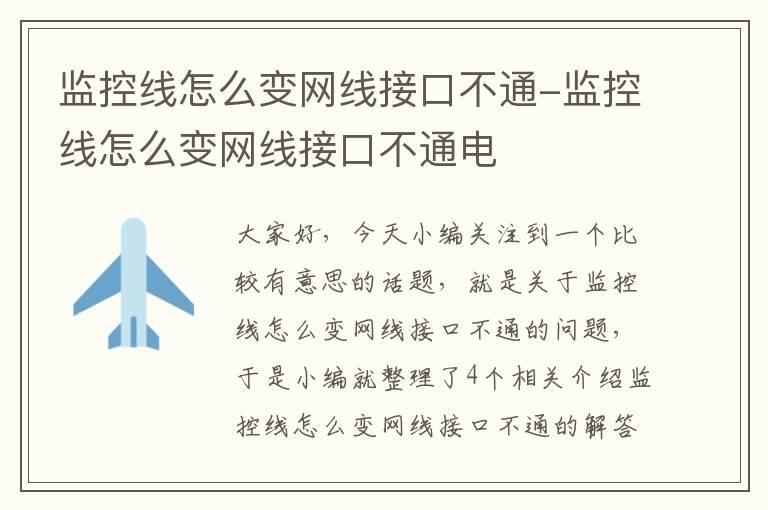 监控线怎么变网线接口不通-监控线怎么变网线接口不通电