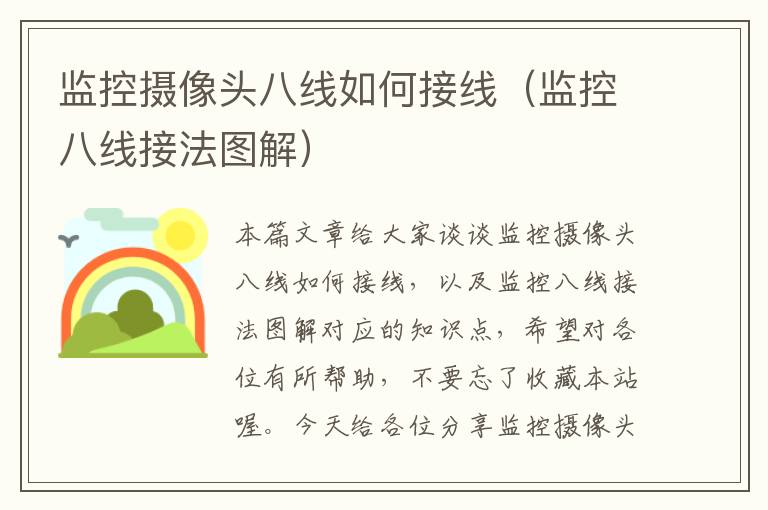 监控摄像头八线如何接线（监控八线接法图解）