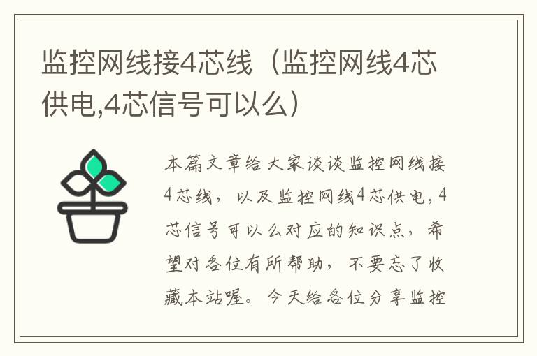 监控网线接4芯线（监控网线4芯供电,4芯信号可以么）