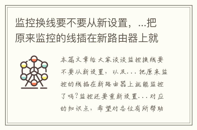 监控换线要不要从新设置，...把原来监控的线插在新路由器上就能监控了吗?监控还要重新设置...