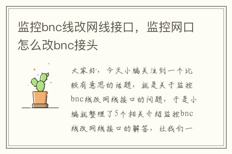 监控bnc线改网线接口，监控网口怎么改bnc接头