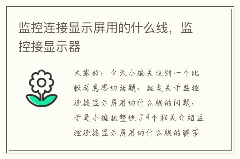 监控连接显示屏用的什么线，监控接显示器