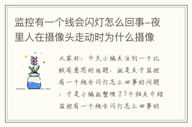 监控有一个线会闪灯怎么回事-夜里人在摄像头走动时为什么摄像头灯就会自动亮了人走了灯就会灭掉这...