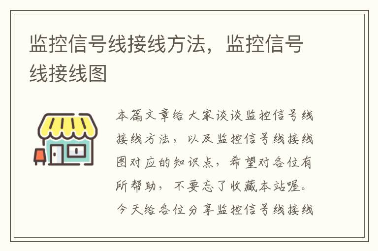 监控信号线接线方法，监控信号线接线图