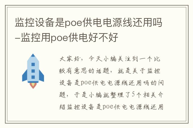 监控设备是poe供电电源线还用吗-监控用poe供电好不好