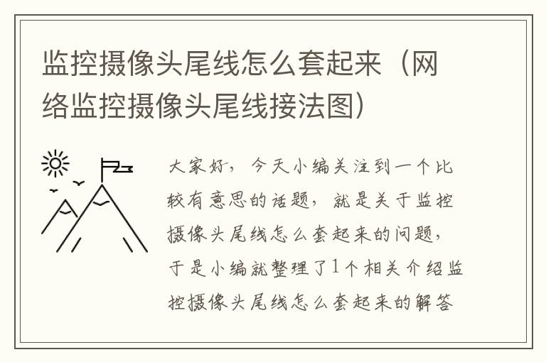 监控摄像头尾线怎么套起来（网络监控摄像头尾线接法图）