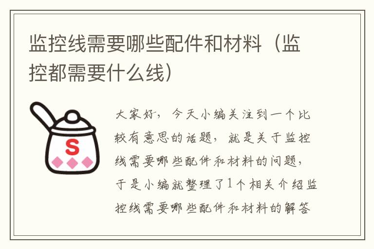 监控线需要哪些配件和材料（监控都需要什么线）