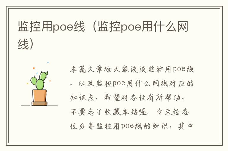 监控用poe线（监控poe用什么网线）