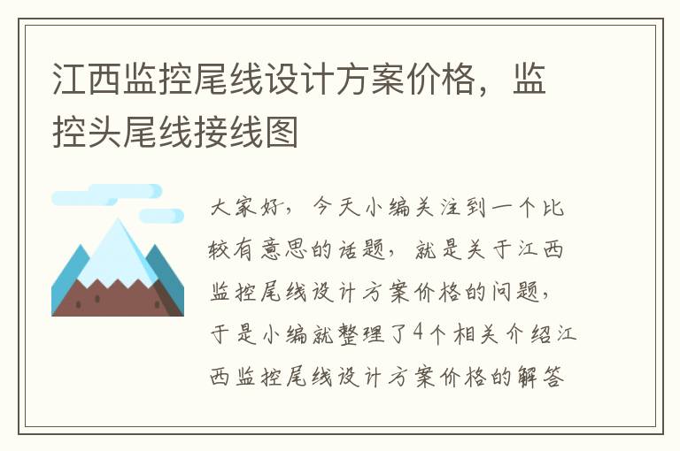 江西监控尾线设计方案价格，监控头尾线接线图