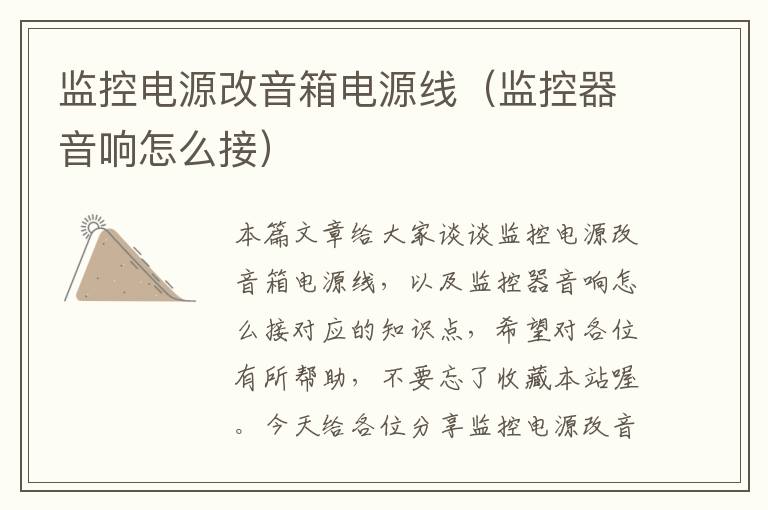 监控电源改音箱电源线（监控器音响怎么接）