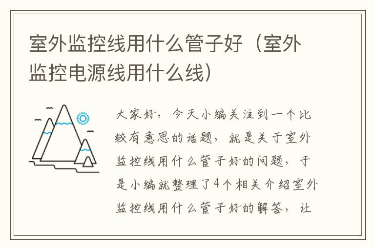 室外监控线用什么管子好（室外监控电源线用什么线）